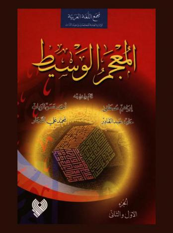 المعجم الوسيط