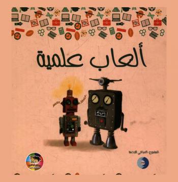  ألعاب علمية