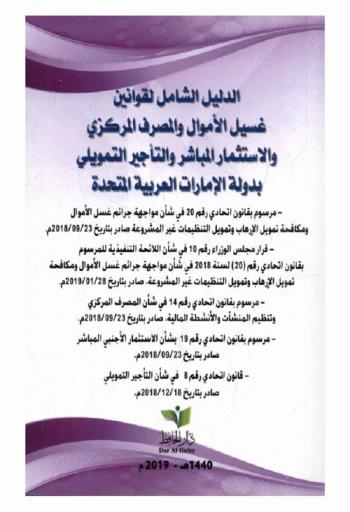  الدليل الشامل لقوانين غسيل الأموال والمصرف المركزي والاستثمار المباشر والتأجير التمويلي بدولة الإمارات العربية المتحدة