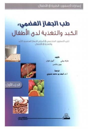  طب الجهاز الهضمي : الكبد والتغذية لدى الأطفال : كتيب أكسفورد المتخصص في أمراض الجهاز الهضمي، الكبد والتغذية في الأطفال