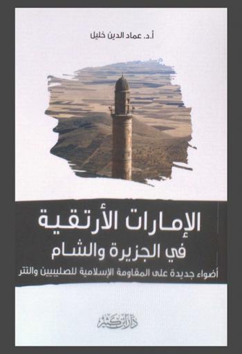  الإمارات الأرتقية في الجزيرة والشام : أضواء جديدة على المقاومة الإسلامية للصليبيين والتتار