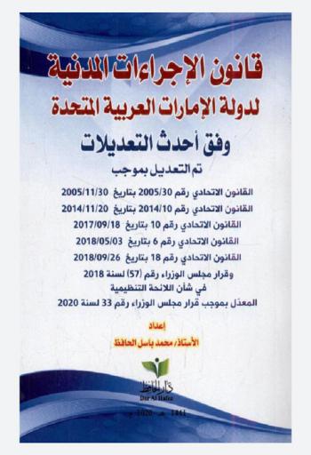  قانون الإجراءات المدنية لدولة الإمارات العربية المتحدة وفق أحدث التعديلات