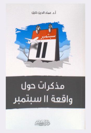  مذكرات حول واقعة 11 سبتمبر