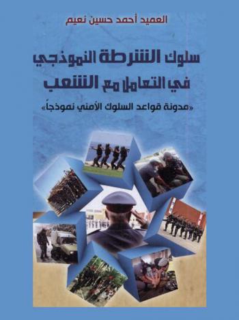 سلوك الشرطة النموذجي في التعامل مع الشعب : \مدونة قواعد السلوك الأمني نموذجا\
