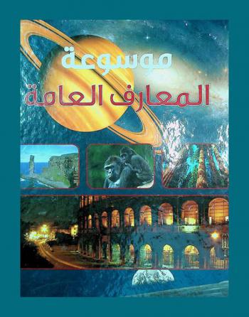  موسوعة المعارف العامة