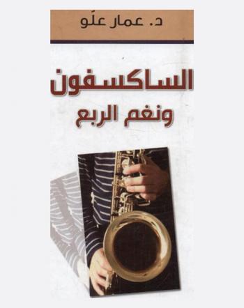  الساكسفون ونغم الربع