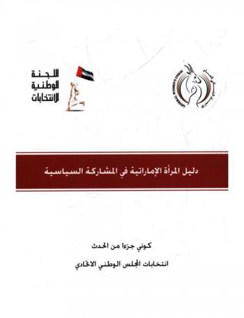  المشاركة السياسية للمرأة : تمكين وريادة