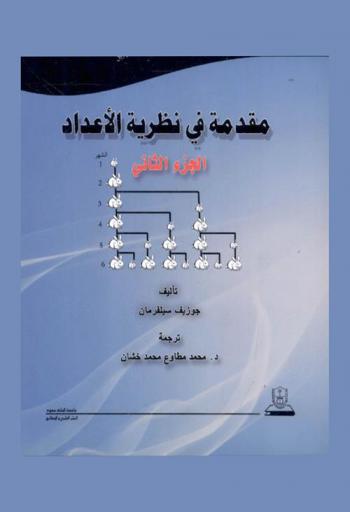  مقدمة في نظرية الأعداد