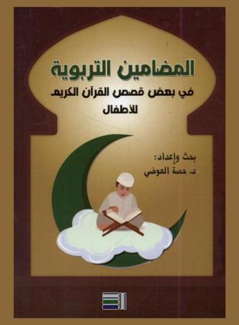  ‏المضامين التربوية في بعض قصص القرآن الكريم للأطفال