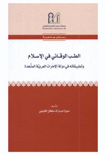 الطب الوقائي في الإسلام وتطبيقاته في دولة الإمارات العربية المتحدة