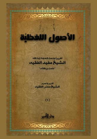  الأصول اللفظية : تقريرا لمباحث الحجة آية الله الشيخ مفيد الفقيه \دامت بركاته\