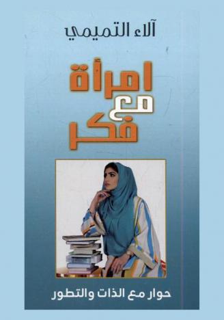  امرأة مع فكر : حوار مع الذات والتطور