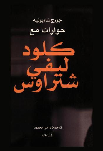  حوارات مع كلود ليفي شتراوس