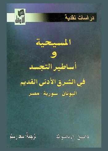 المسيحية وأساطير التجسد في الشرق الأدنى القديم : اليونان، سورية، مصر