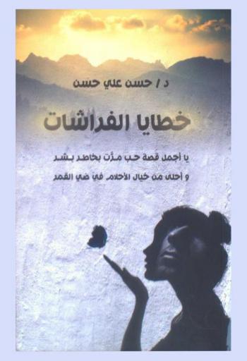 خطايا الفراشات