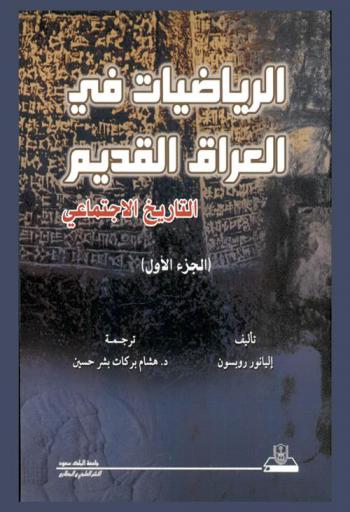 الرياضيات في العراق القديم : التاريخ الاجتماعي