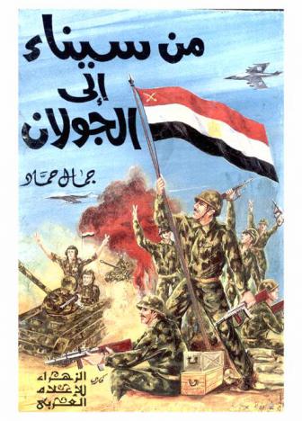  من سيناء إلى الجولان