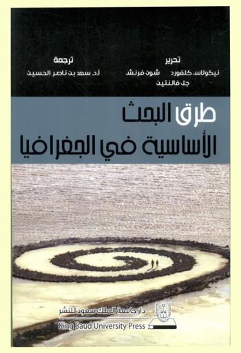  طرق البحث الأساسية في الجغرافيا