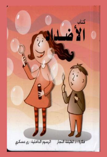 كتاب الأضداد