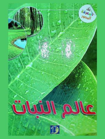  عالم النبات