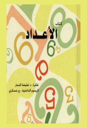  كتاب الأعداد