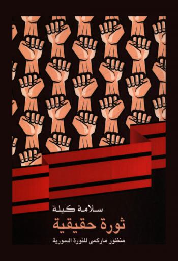 ثورة حقيقية : منظور ماركسي للثورة السورية