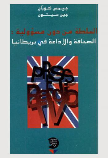  السلطة من دون مسؤولية : الصحافة والإذاعة في بريطانيا