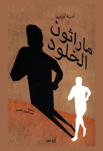 مارثون الخلود :‪‪‪‪‪‪‪‪‪‪ الطموح المأساوي لفرنسيشكو لازارو /‪‪‪‪‪‪‪‪‪