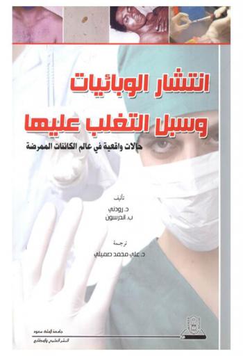  انتشار الوبائيات وسبل التغلب عليها : حالات واقعية في عالم الكائنات الممرضة