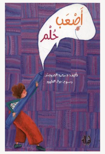 أصعب حلم