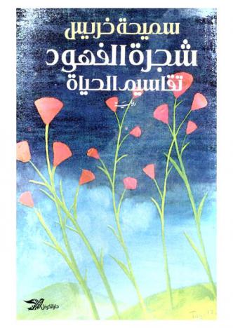  شجرة الفهود... تقاسيم الحياة : رواية