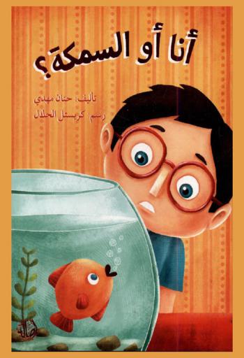  أنا أو السمكة