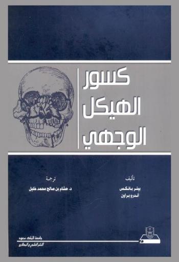  كسور الهيكل الوجهي