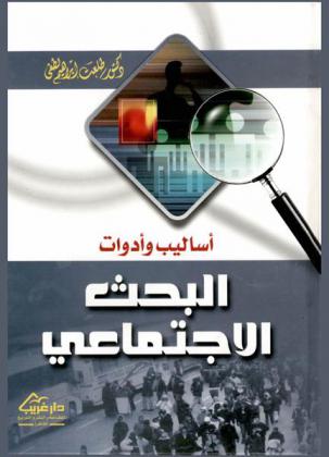  أساليب وأدوات البحث الاجتماعي