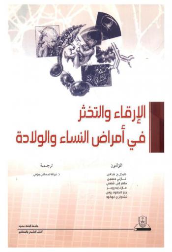  الإرقاء والتخثر في أمراض النساء والولادة