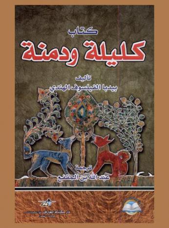  كتاب كليلة ودمنة : مصور مع الشرح الوافي للمفرادات