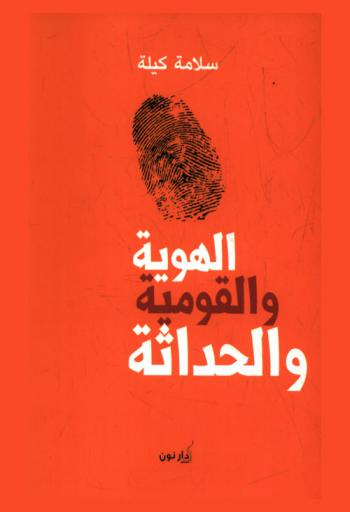  الهوية والقومية والحداثة