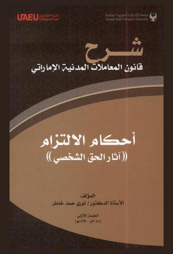 شرح قانون المعاملات المدنية الإماراتي : أحكام الالتزام : (آثار الحق الشخصي)