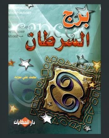  برج السرطان = Cancer