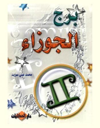  برج الجوزاء = Gemini