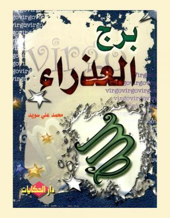  برج العذراء = Virgo