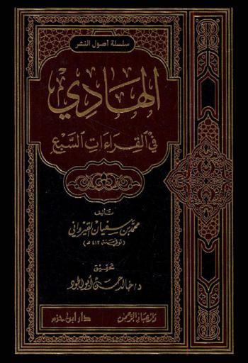  الهادي في القراءات السبع