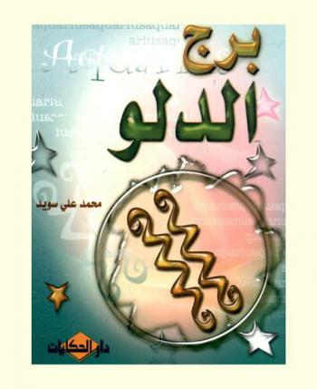  برج الدلو = Aquarius