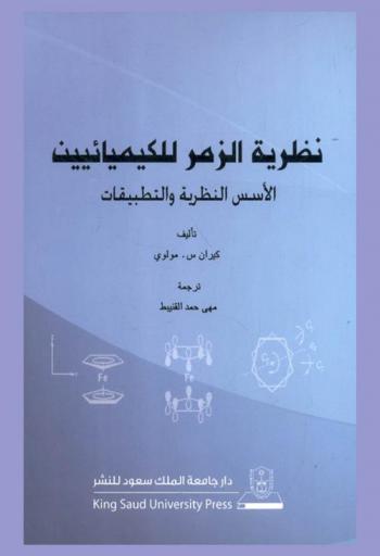  نظرية الزمر للكيميائيين : الأسس النظرية والتطبيقات