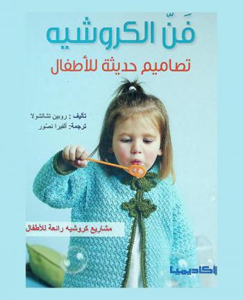 فن الكروشية : تصاميم حديثة للأطفال : مشاريع كروشية رائعة للأطفال