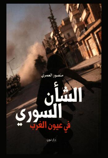  الشأن السوري في عيون الغرب