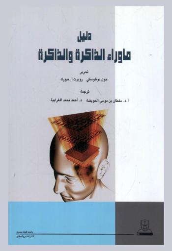  دليل ما وراء الذاكرة والذاكرة