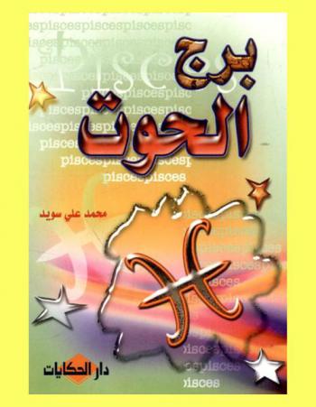  برج الحوت = Pisces