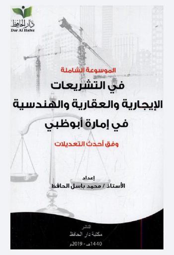  الموسوعة الشاملة في التشريعات الإيجارية والعقارية والهندسية في إمارة أبو ظبي : كافة القوانين والقرارات والمراسيم والتعاميم الصادرة في إمارة أبو ظبي بشأن التشريعات الإيجارية والعقارية والهندسية