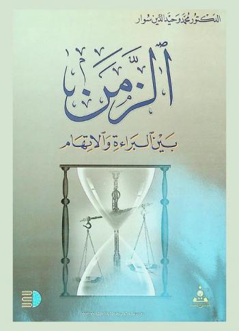 الزمن بين البراءة والاتهام